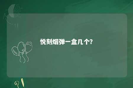 悦刻烟弹一盒几个？ 